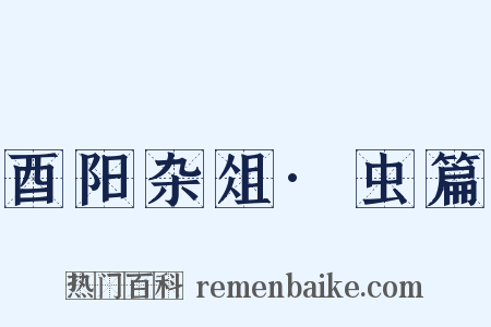 酉阳杂俎·虫篇是什么意思的图片
